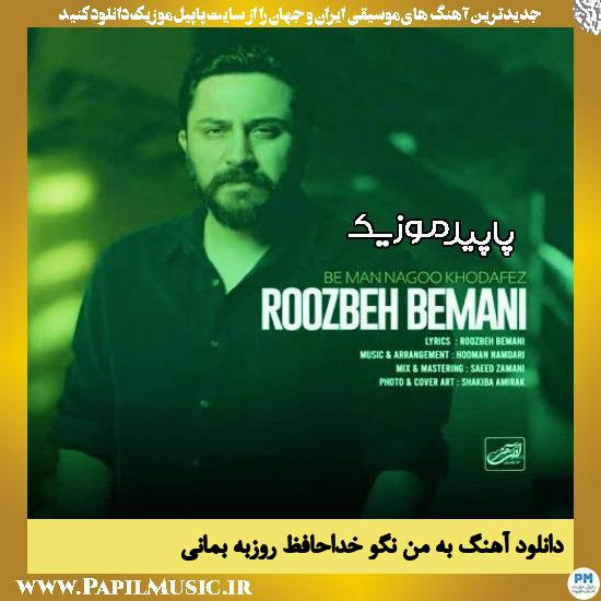 دانلود آهنگ به من نگو خداحافظ از روزبه بمانی